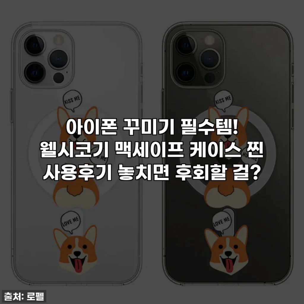 아이폰 꾸미기 필수템! 웰시코기 맥세이프 케이스 찐 사용후기 놓치면 후회할 걸?