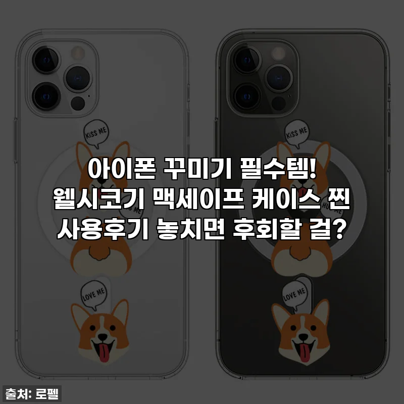 아이폰 꾸미기 필수템! 웰시코기 맥세이프 케이스 찐 사용후기 놓치면 후회할 걸?