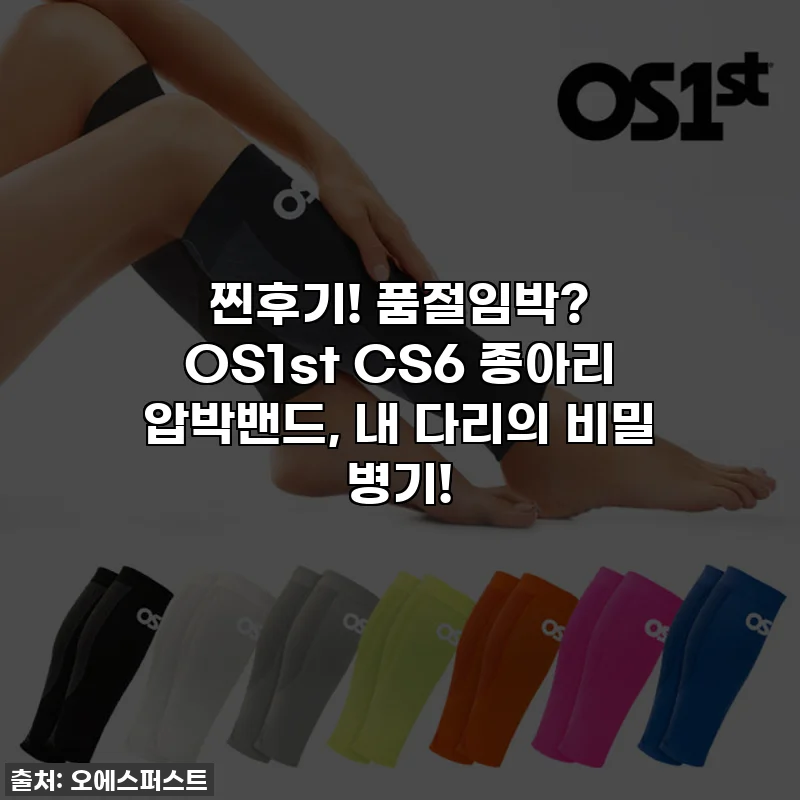 찐후기! 품절임박? OS1st CS6 종아리 압박밴드, 내 다리의 비밀 병기!