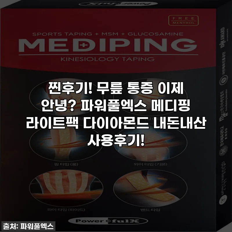 찐후기! 무릎 통증 이제 안녕? 파워풀엑스 메디핑 라이트팩 다이아몬드 내돈내산 사용후기!