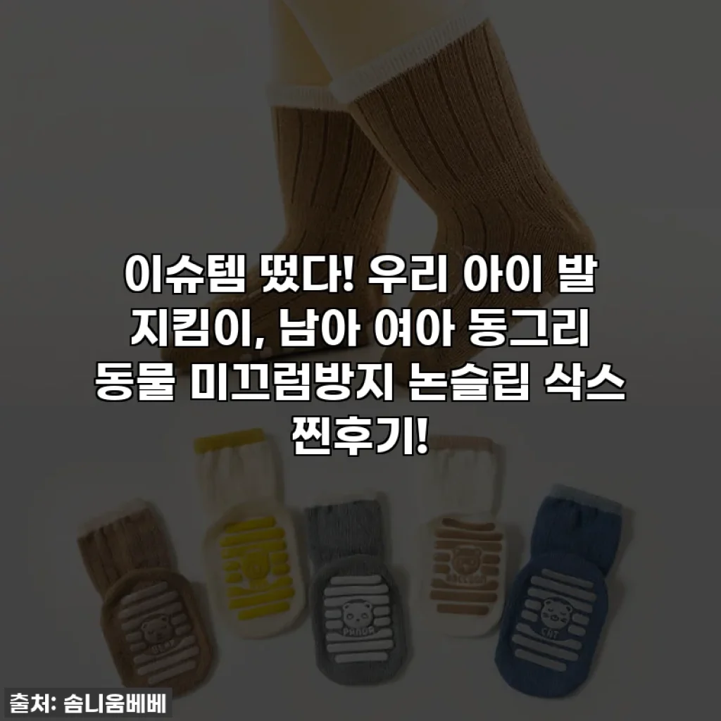 이슈템 떴다! 우리 아이 발 지킴이, 남아 여아 동그리 동물 미끄럼방지 논슬립 삭스 찐후기!