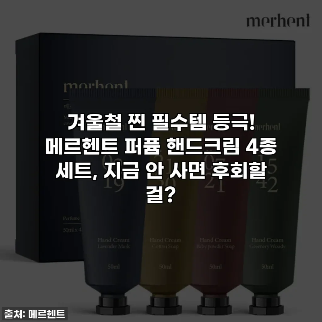 겨울철 찐 필수템 등극! 메르헨트 퍼퓸 핸드크림 4종 세트, 지금 안 사면 후회할 걸?