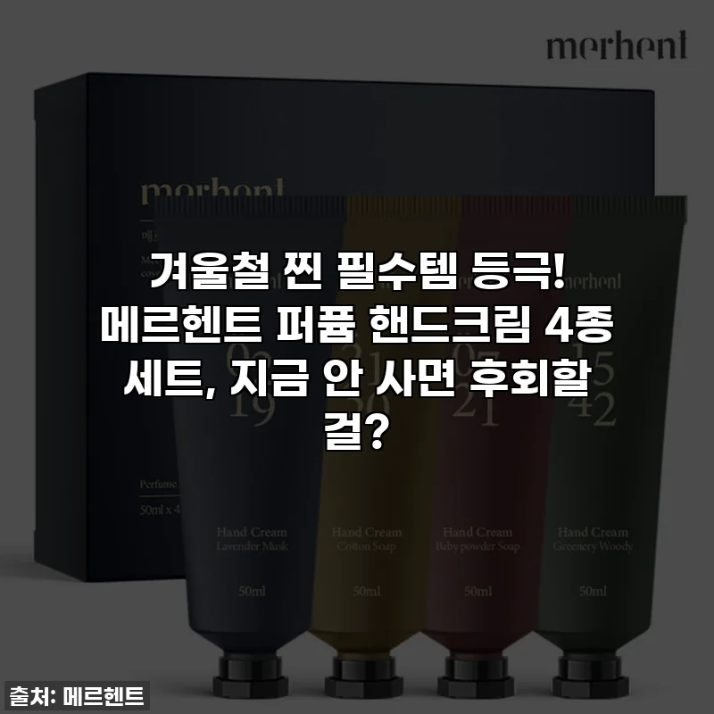 겨울철 찐 필수템 등극! 메르헨트 퍼퓸 핸드크림 4종 세트, 지금 안 사면 후회할 걸?