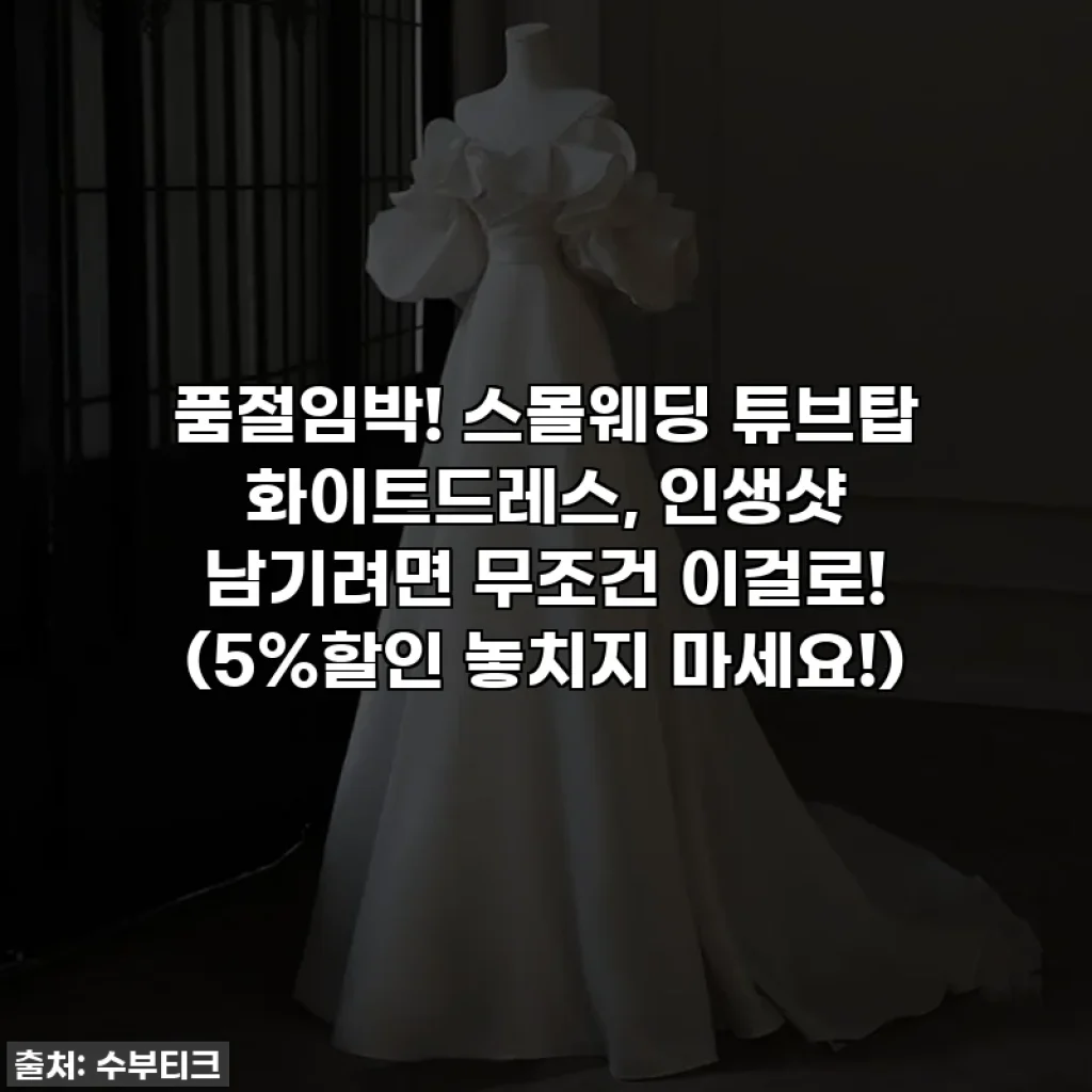 품절임박! 스몰웨딩 튜브탑 화이트드레스, 인생샷 남기려면 무조건 이걸로! (5%할인 놓치지 마세요!)