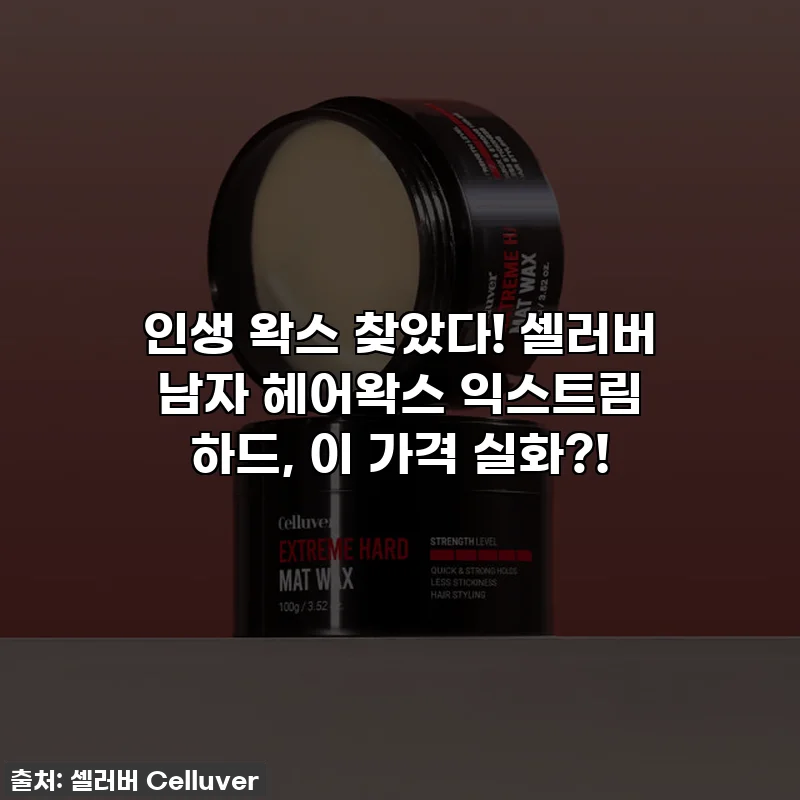 인생 왁스 찾았다! 셀러버 남자 헤어왁스 익스트림 하드, 이 가격 실화?!