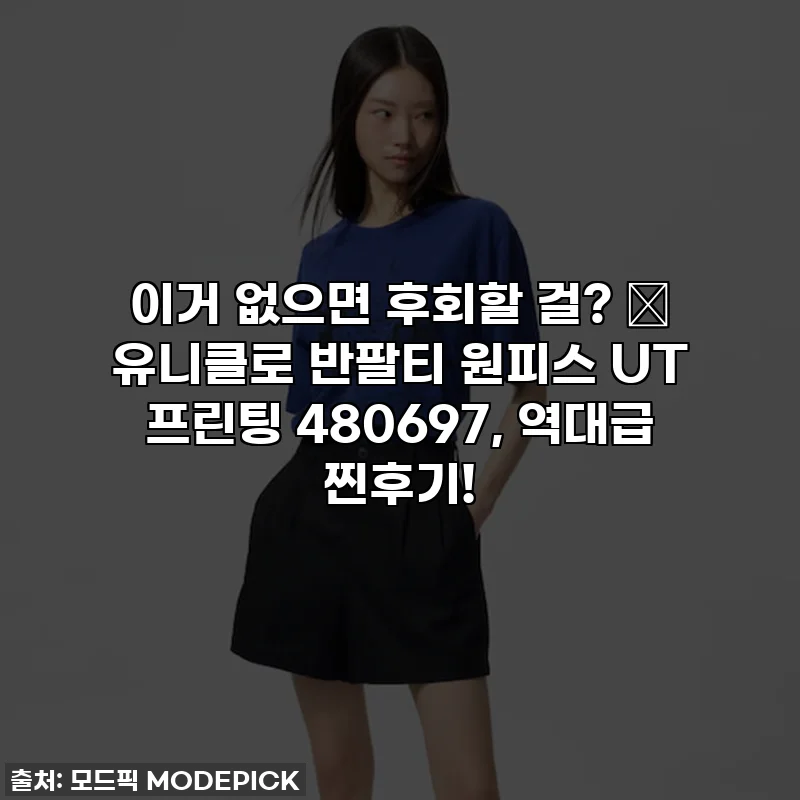 이거 없으면 후회할 걸? ✨ 유니클로 반팔티 원피스 UT 프린팅 480697, 역대급 찐후기!