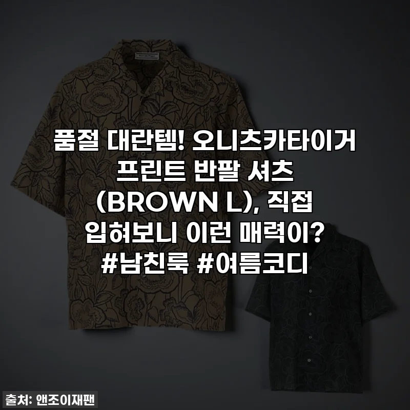 품절 대란템! 오니츠카타이거 프린트 반팔 셔츠 (BROWN L), 직접 입혀보니 이런 매력이? #남친룩 #여름코디