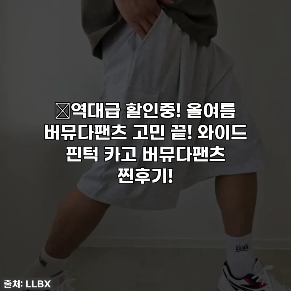 🔥역대급 할인중! 올여름 버뮤다팬츠 고민 끝! 와이드 핀턱 카고 버뮤다팬츠 찐후기!