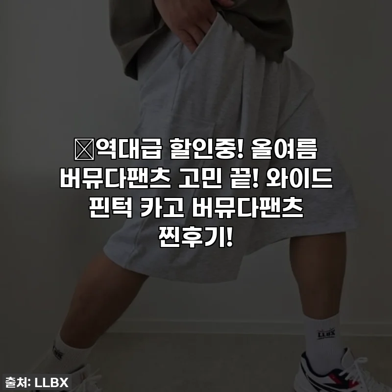 🔥역대급 할인중! 올여름 버뮤다팬츠 고민 끝! 와이드 핀턱 카고 버뮤다팬츠 찐후기!