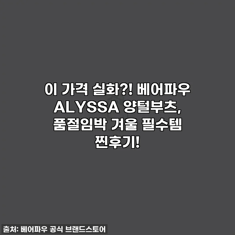 이 가격 실화?! 베어파우 ALYSSA 양털부츠, 품절임박 겨울 필수템 찐후기!