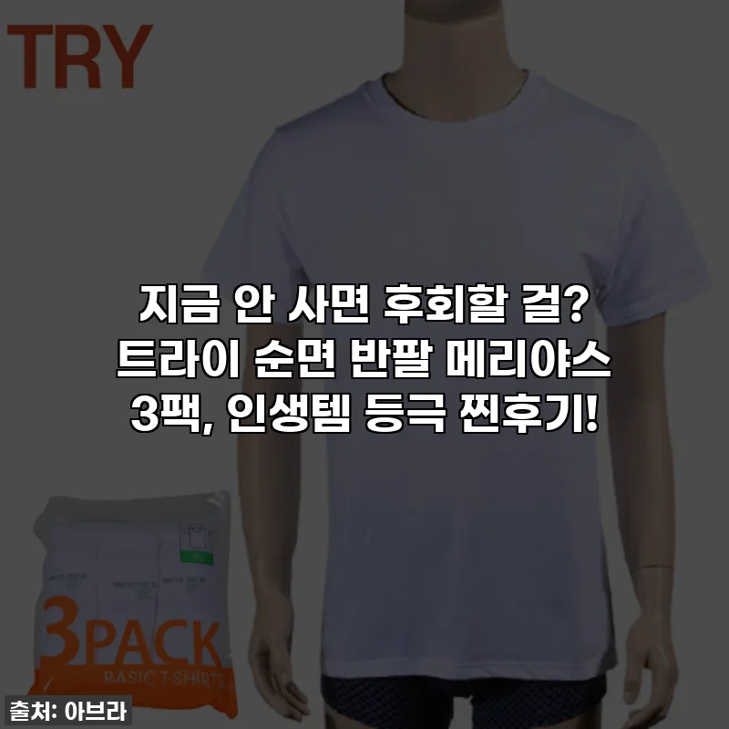지금 안 사면 후회할 걸? 트라이 순면 반팔 메리야스 3팩, 인생템 등극 찐후기!