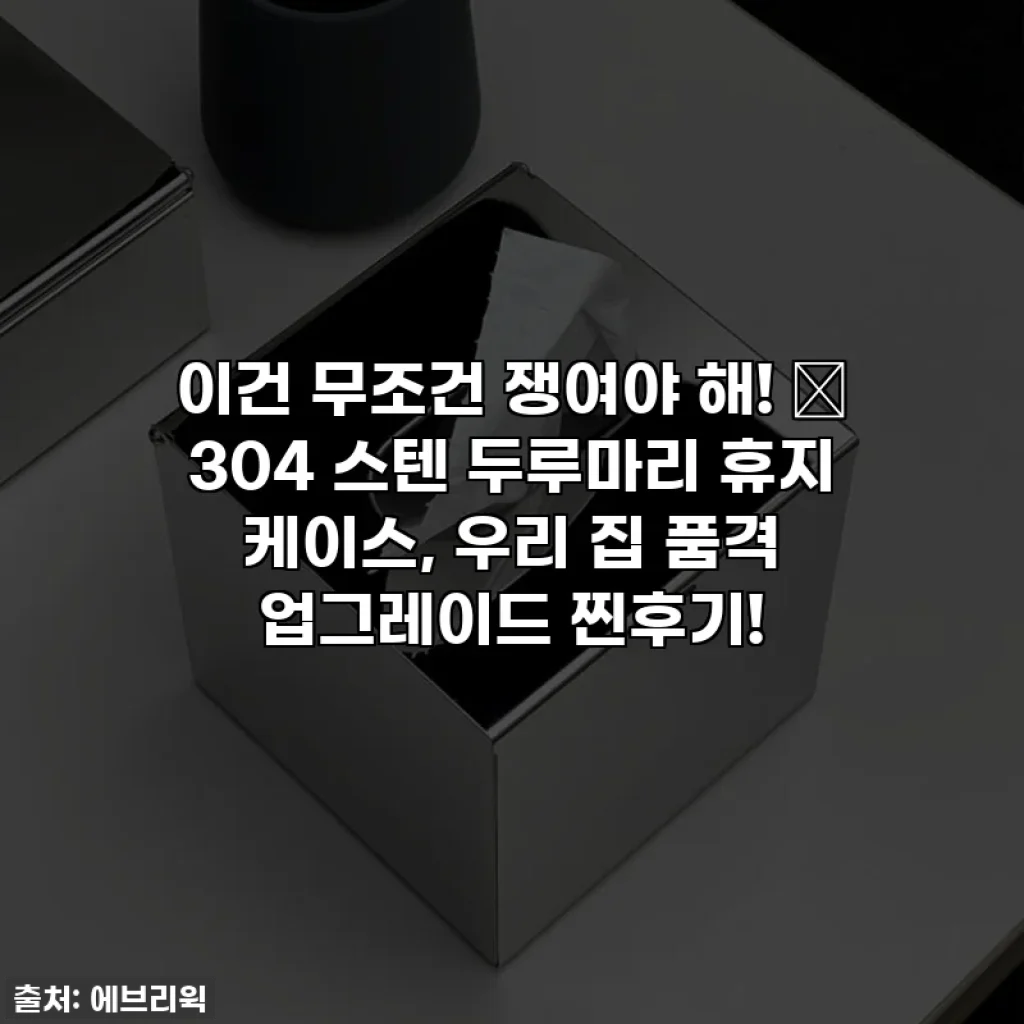 이건 무조건 쟁여야 해! ✨ 304 스텐 두루마리 휴지 케이스, 우리 집 품격 업그레이드 찐후기!