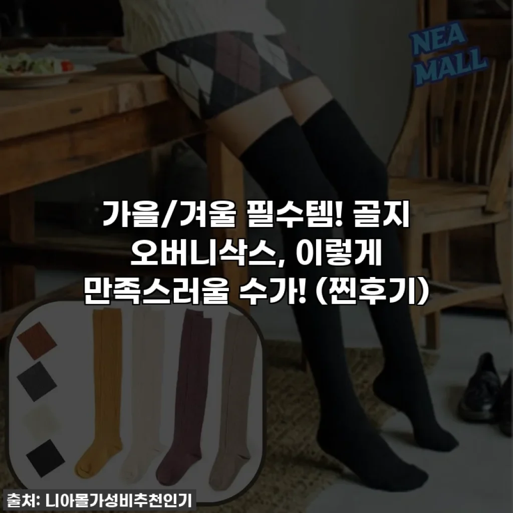 가을/겨울 필수템! 골지 오버니삭스, 이렇게 만족스러울 수가! (찐후기)