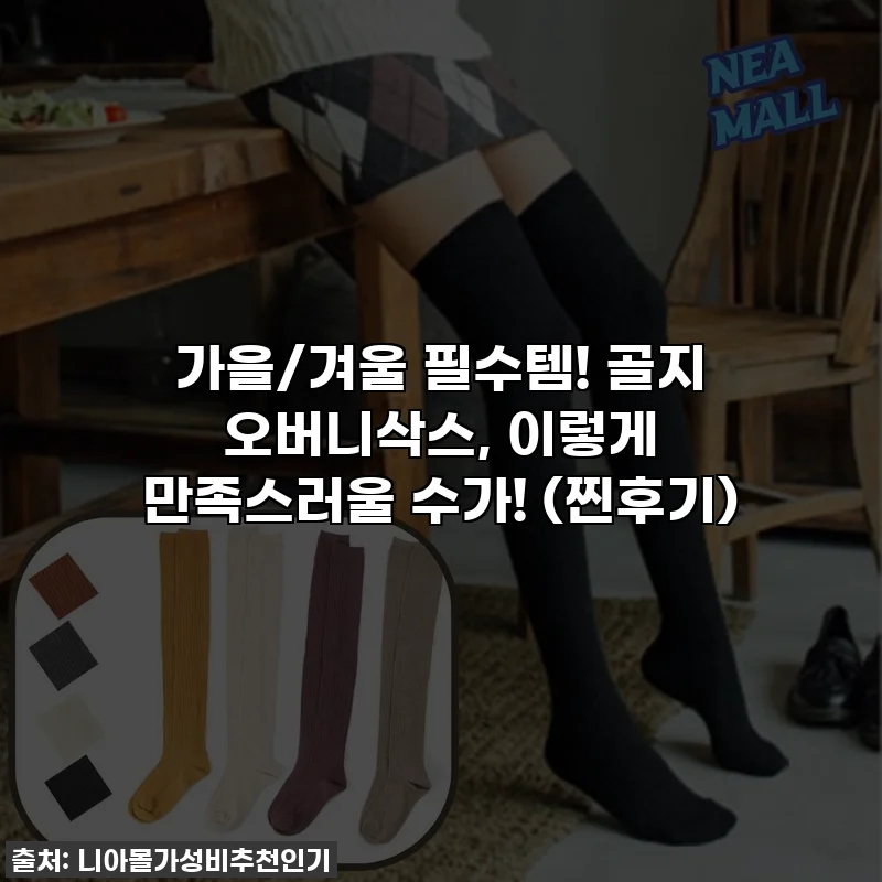 가을/겨울 필수템! 골지 오버니삭스, 이렇게 만족스러울 수가! (찐후기)
