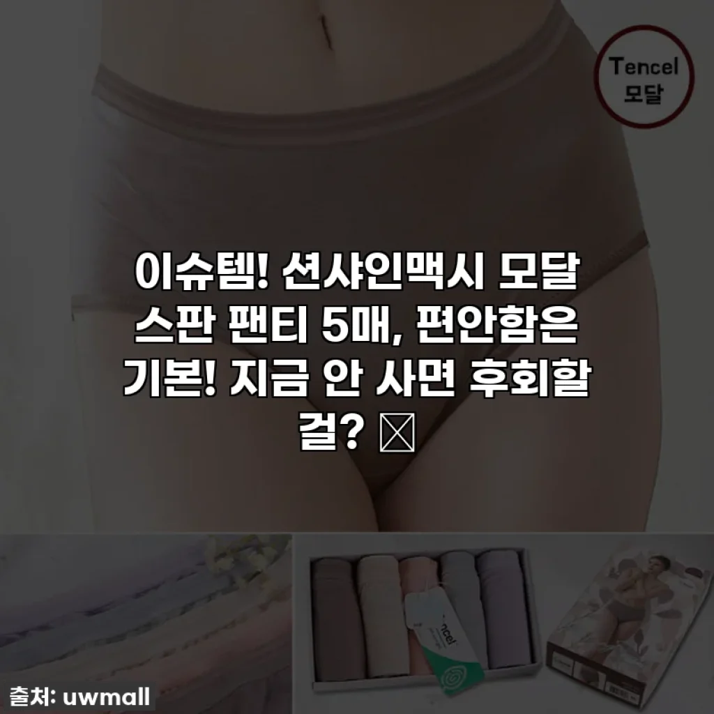 이슈템! 션샤인맥시 모달 스판 팬티 5매, 편안함은 기본! 지금 안 사면 후회할 걸? 💖
