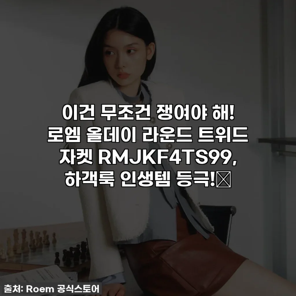 이건 무조건 쟁여야 해! 로엠 올데이 라운드 트위드 자켓 RMJKF4TS99, 하객룩 인생템 등극!✨