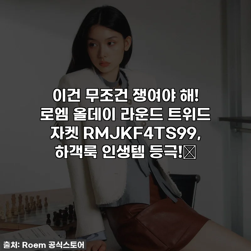 이건 무조건 쟁여야 해! 로엠 올데이 라운드 트위드 자켓 RMJKF4TS99, 하객룩 인생템 등극!✨