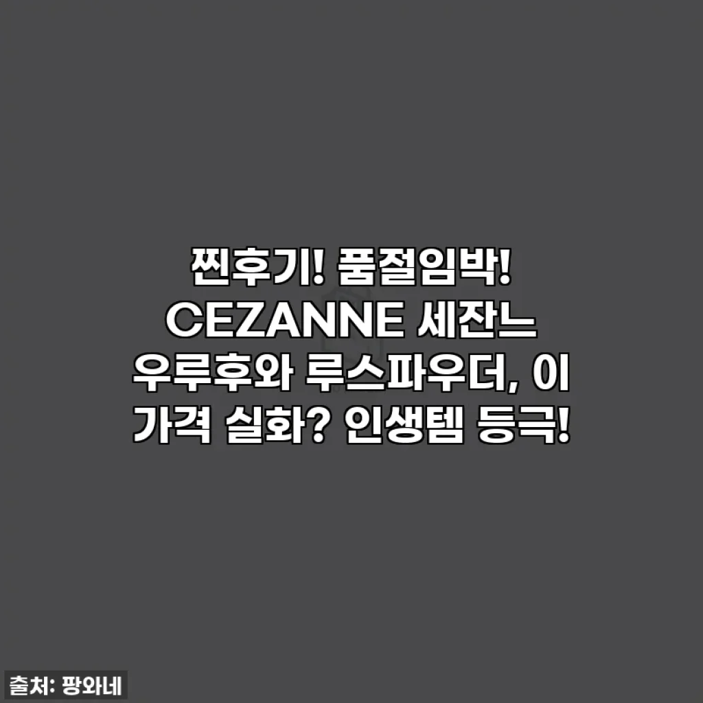찐후기! 품절임박! CEZANNE 세잔느 우루후와 루스파우더, 이 가격 실화? 인생템 등극!