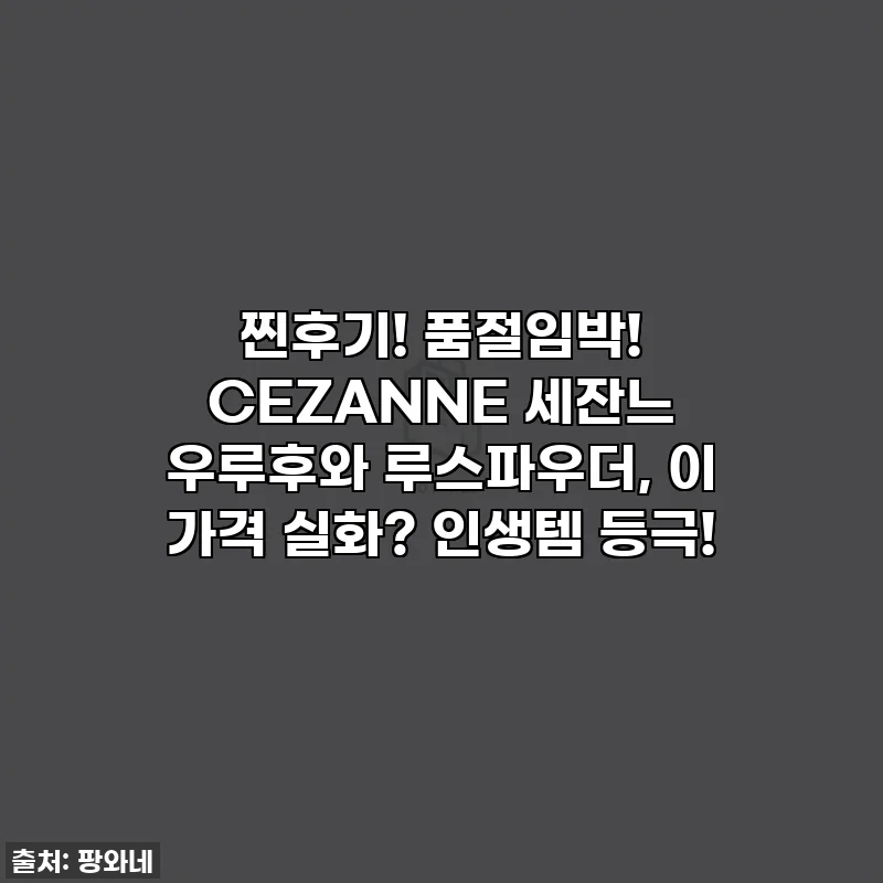 찐후기! 품절임박! CEZANNE 세잔느 우루후와 루스파우더, 이 가격 실화? 인생템 등극!