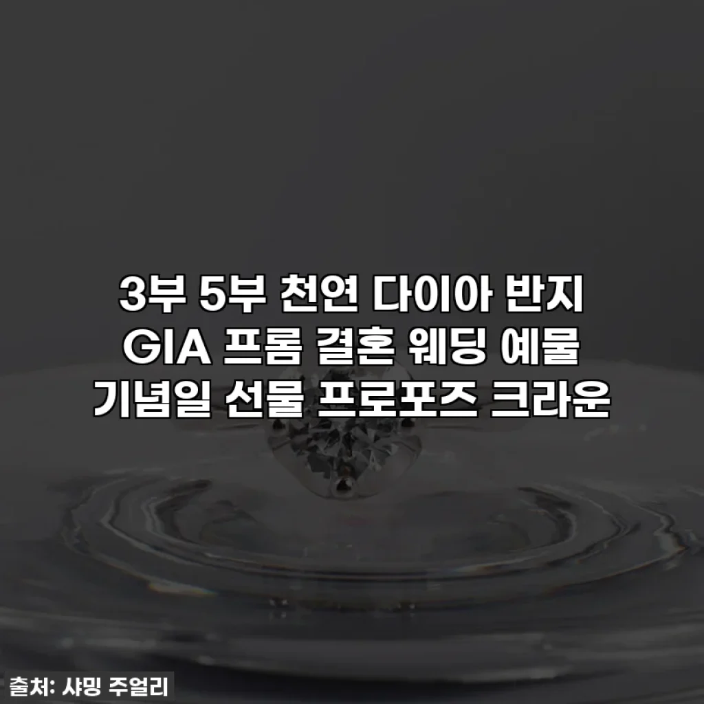 3부 5부 천연 다이아 반지 GIA 프롬 결혼 웨딩 예물 기념일 선물 프로포즈 크라운