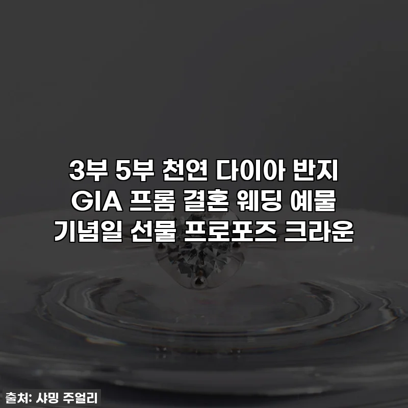 3부 5부 천연 다이아 반지 GIA 프롬 결혼 웨딩 예물 기념일 선물 프로포즈 크라운