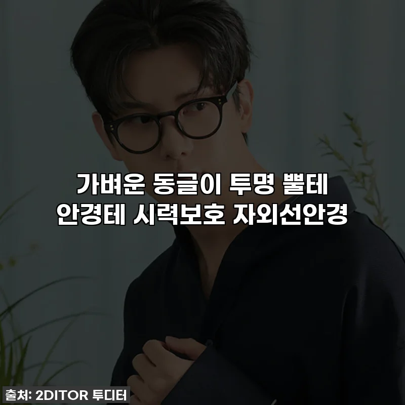 가벼운 동글이 투명 뿔테 안경테 시력보호 자외선안경