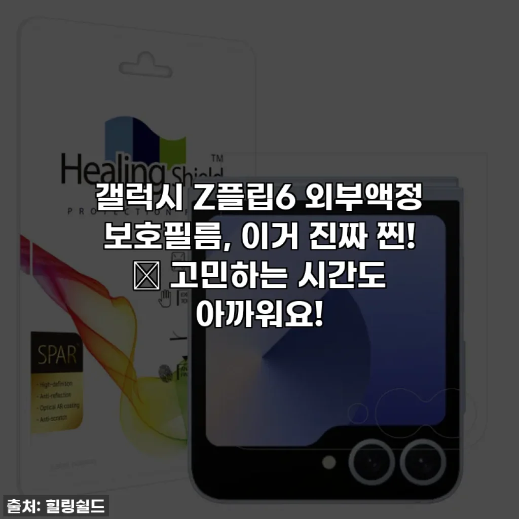 갤럭시 Z플립6 외부액정 보호필름, 이거 진짜 찐! ✨ 고민하는 시간도 아까워요!
