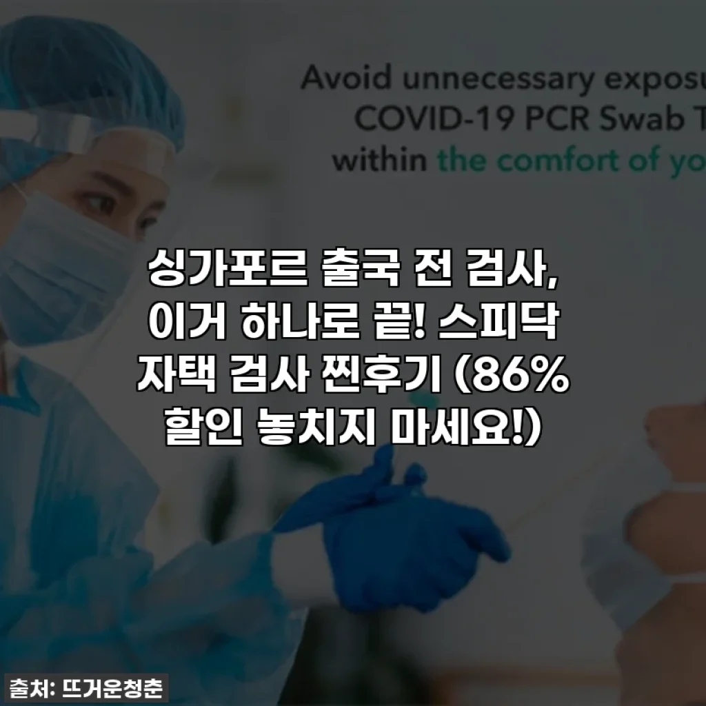 싱가포르 출국 전 검사, 이거 하나로 끝! 스피닥 자택 검사 찐후기 (86% 할인 놓치지 마세요!)
