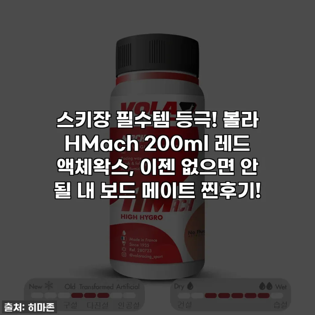 스키장 필수템 등극! 볼라 HMach 200ml 레드 액체왁스, 이젠 없으면 안 될 내 보드 메이트 찐후기!