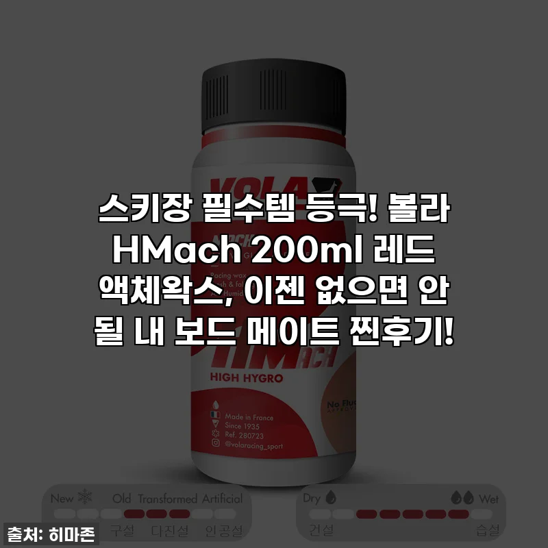 스키장 필수템 등극! 볼라 HMach 200ml 레드 액체왁스, 이젠 없으면 안 될 내 보드 메이트 찐후기!