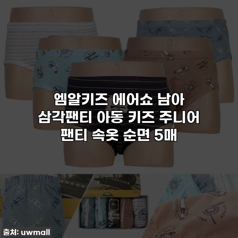 엠알키즈 에어쇼 남아 삼각팬티 아동 키즈 주니어 팬티 속옷 순면 5매