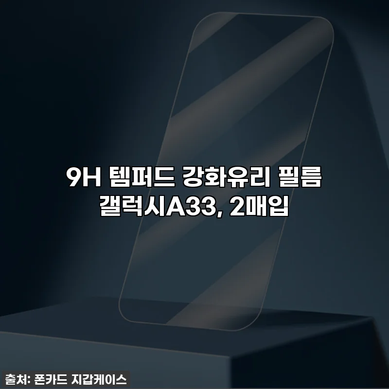 9H 템퍼드 강화유리 필름 갤럭시A33, 2매입
