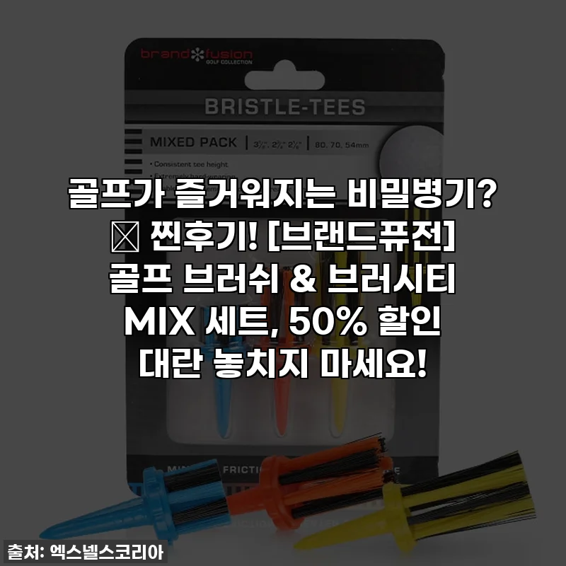 골프가 즐거워지는 비밀병기? 🤫 찐후기! [브랜드퓨전] 골프 브러쉬 & 브러시티 MIX 세트, 50% 할인 대란 놓치지 마세요!