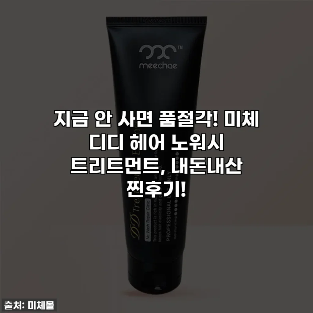 지금 안 사면 품절각! 미체 디디 헤어 노워시 트리트먼트, 내돈내산 찐후기!