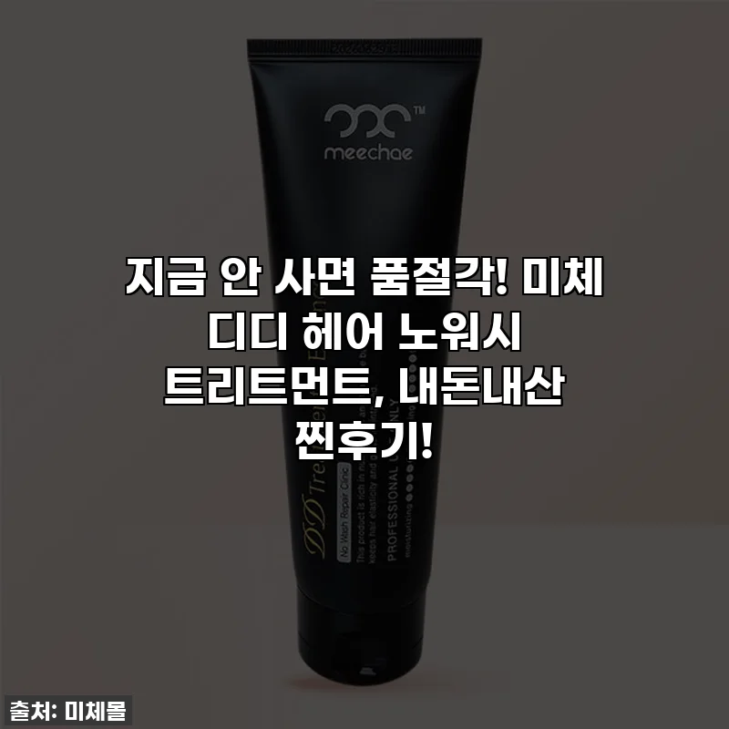 지금 안 사면 품절각! 미체 디디 헤어 노워시 트리트먼트, 내돈내산 찐후기!