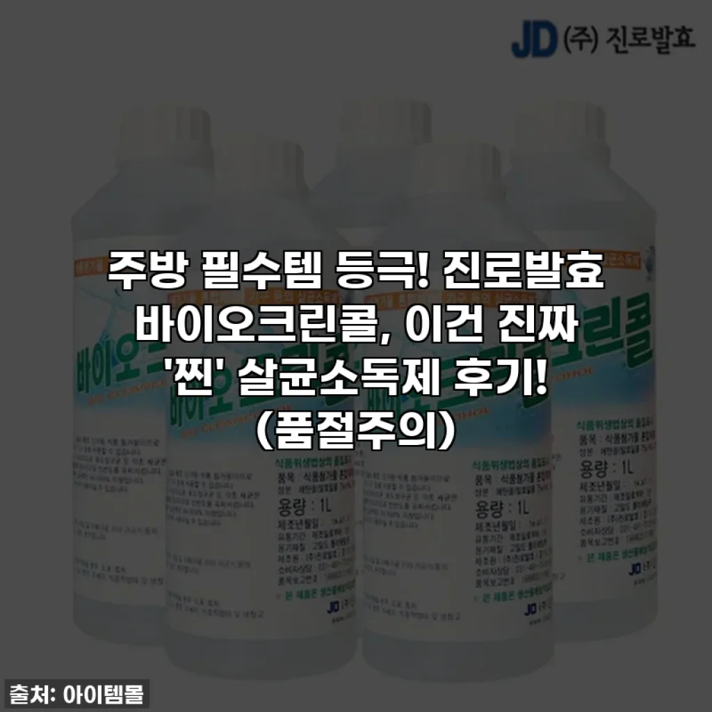 주방 필수템 등극! 진로발효 바이오크린콜, 이건 진짜 '찐' 살균소독제 후기! (품절주의)