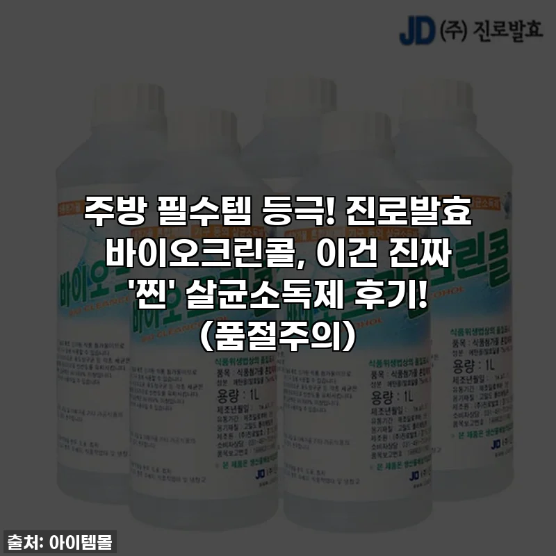 주방 필수템 등극! 진로발효 바이오크린콜, 이건 진짜 '찐' 살균소독제 후기! (품절주의)