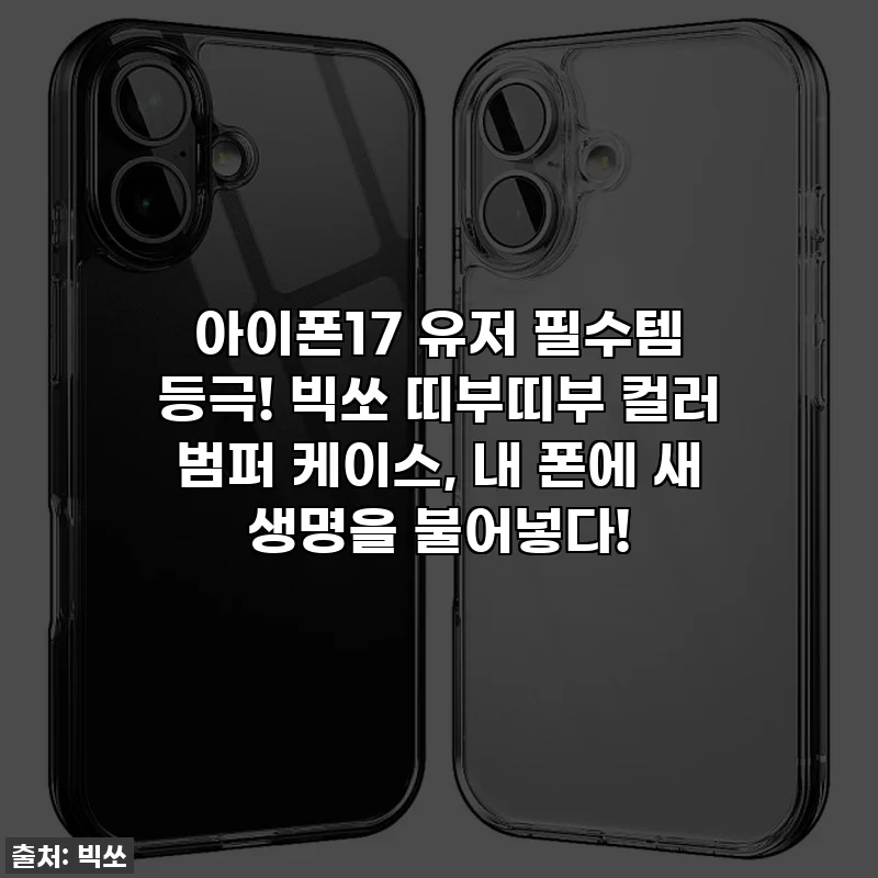 아이폰17 유저 필수템 등극! 빅쏘 띠부띠부 컬러 범퍼 케이스, 내 폰에 새 생명을 불어넣다!