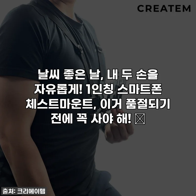 날씨 좋은 날, 내 두 손을 자유롭게! 1인칭 스마트폰 체스트마운트, 이거 품절되기 전에 꼭 사야 해! 🤩