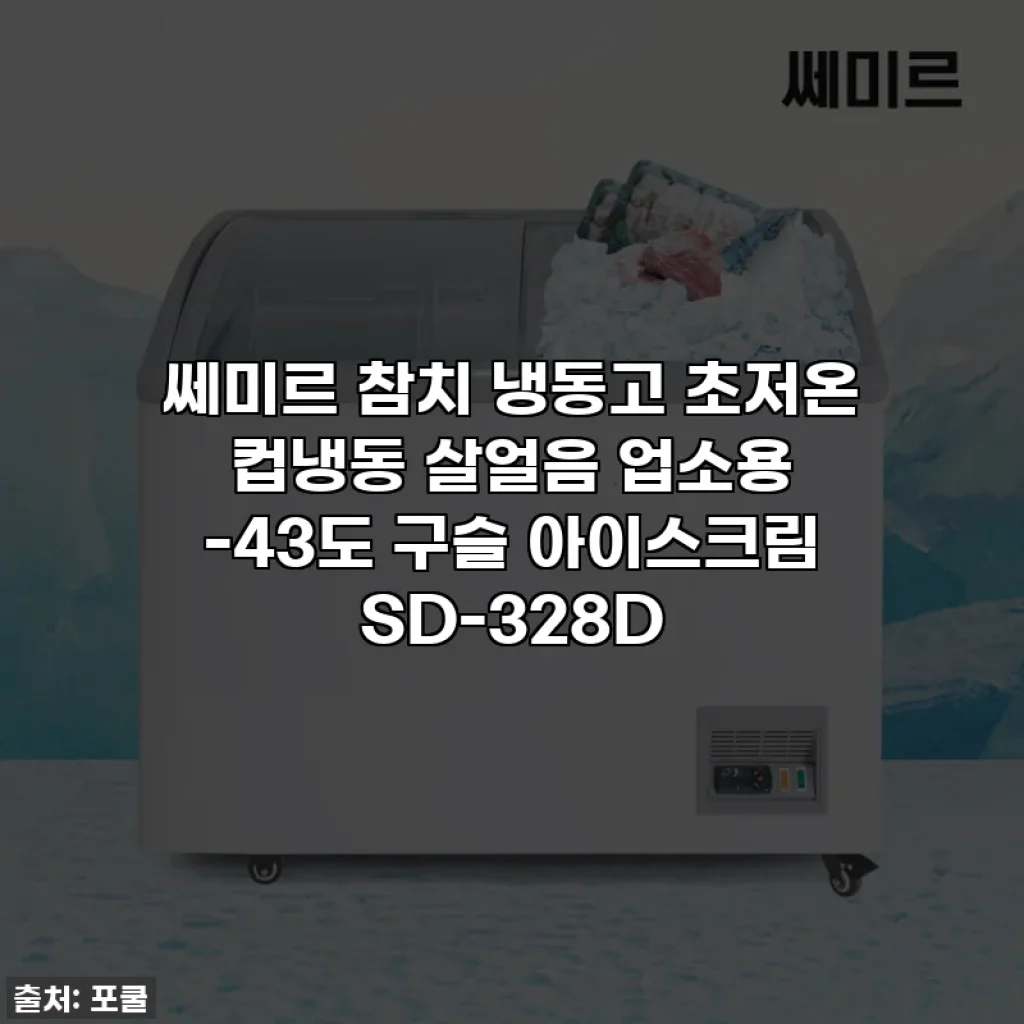 쎄미르 참치 냉동고 초저온 컵냉동 살얼음 업소용 -43도 구슬 아이스크림 SD-328D