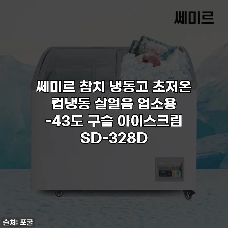 쎄미르 참치 냉동고 초저온 컵냉동 살얼음 업소용 -43도 구슬 아이스크림 SD-328D