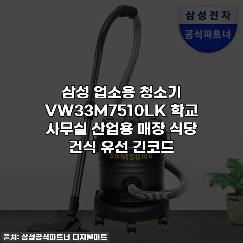 삼성 업소용 청소기 VW33M7510LK 학교 사무실 산업용 매장 식당 건식 유선 긴코드