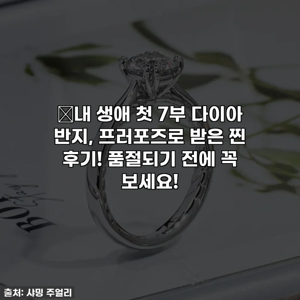 💎내 생애 첫 7부 다이아 반지, 프러포즈로 받은 찐 후기! 품절되기 전에 꼭 보세요!