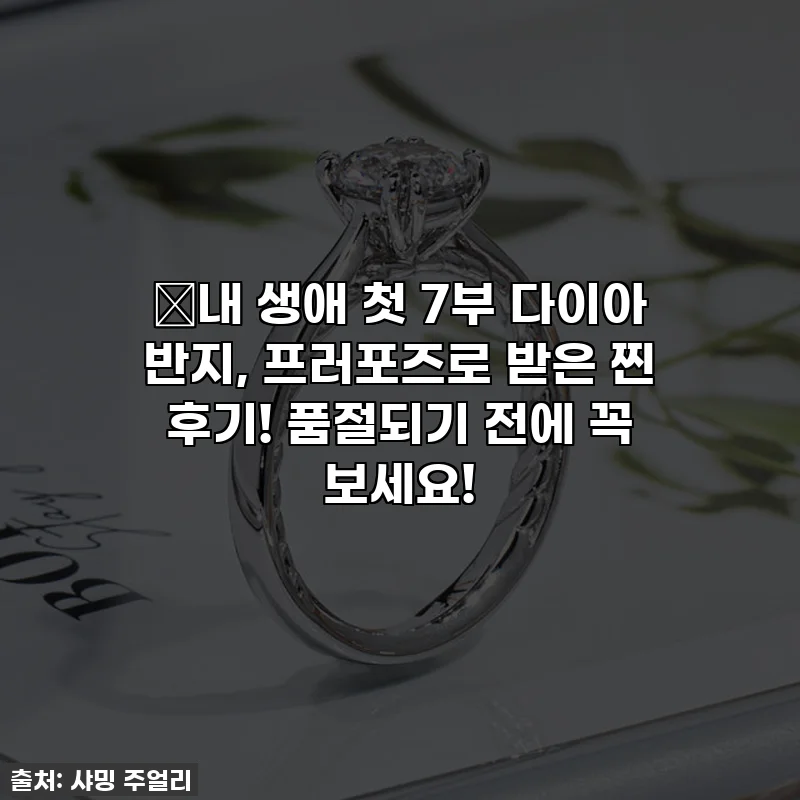💎내 생애 첫 7부 다이아 반지, 프러포즈로 받은 찐 후기! 품절되기 전에 꼭 보세요!