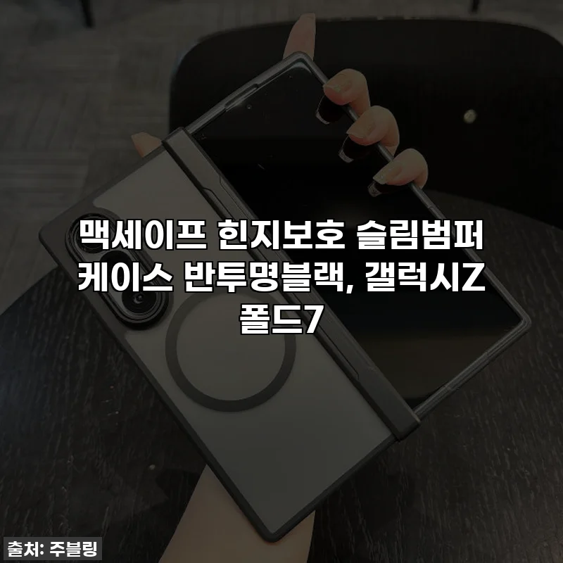 맥세이프 힌지보호 슬림범퍼 케이스 반투명블랙, 갤럭시Z 폴드7
