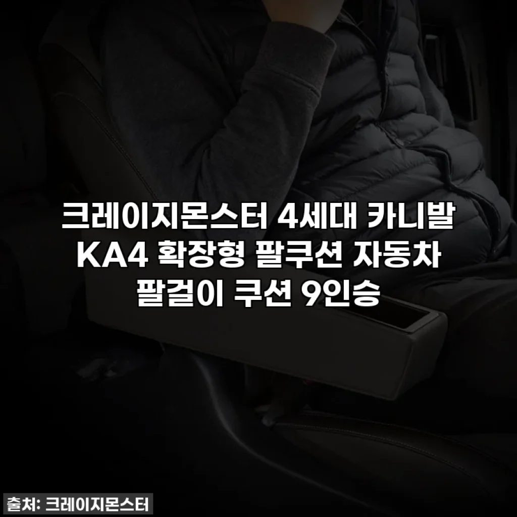 크레이지몬스터 4세대 카니발 KA4 확장형 팔쿠션 자동차 팔걸이 쿠션 9인승