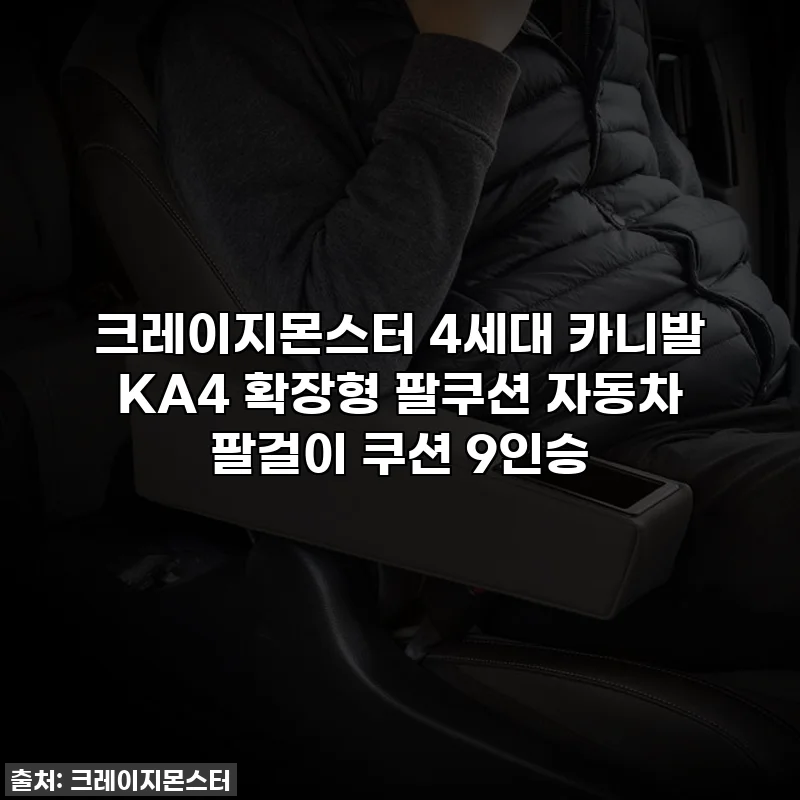 크레이지몬스터 4세대 카니발 KA4 확장형 팔쿠션 자동차 팔걸이 쿠션 9인승