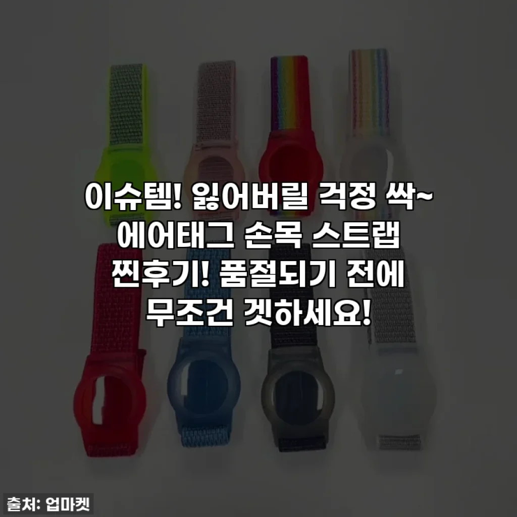 이슈템! 잃어버릴 걱정 싹~ 에어태그 손목 스트랩 찐후기! 품절되기 전에 무조건 겟하세요!