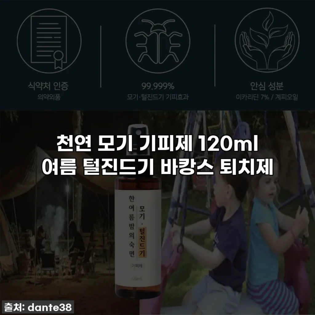 천연 모기 기피제 120ml 여름 털진드기 바캉스 퇴치제