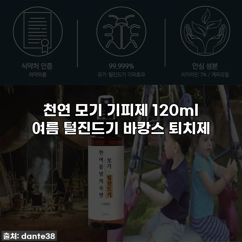 천연 모기 기피제 120ml 여름 털진드기 바캉스 퇴치제
